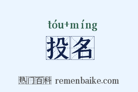 投名是什么意思的图片